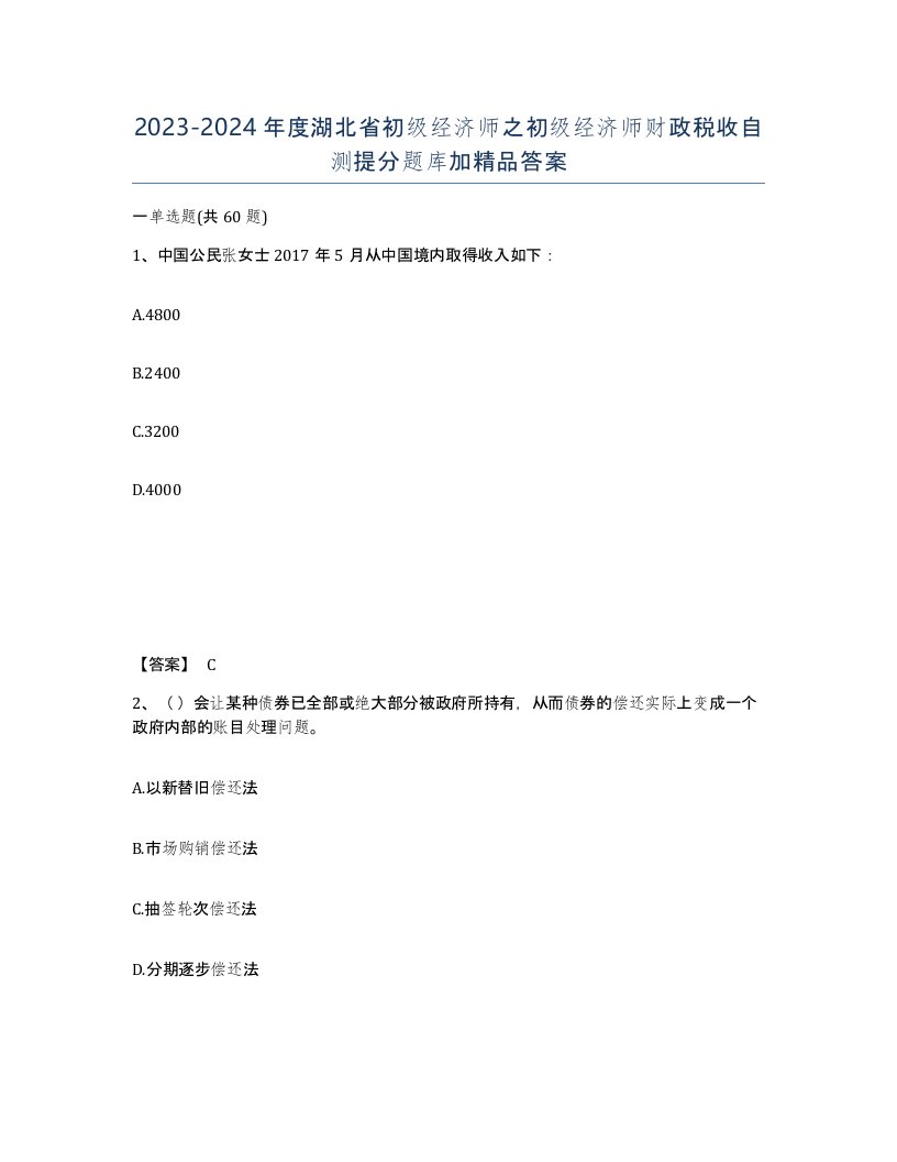 2023-2024年度湖北省初级经济师之初级经济师财政税收自测提分题库加答案