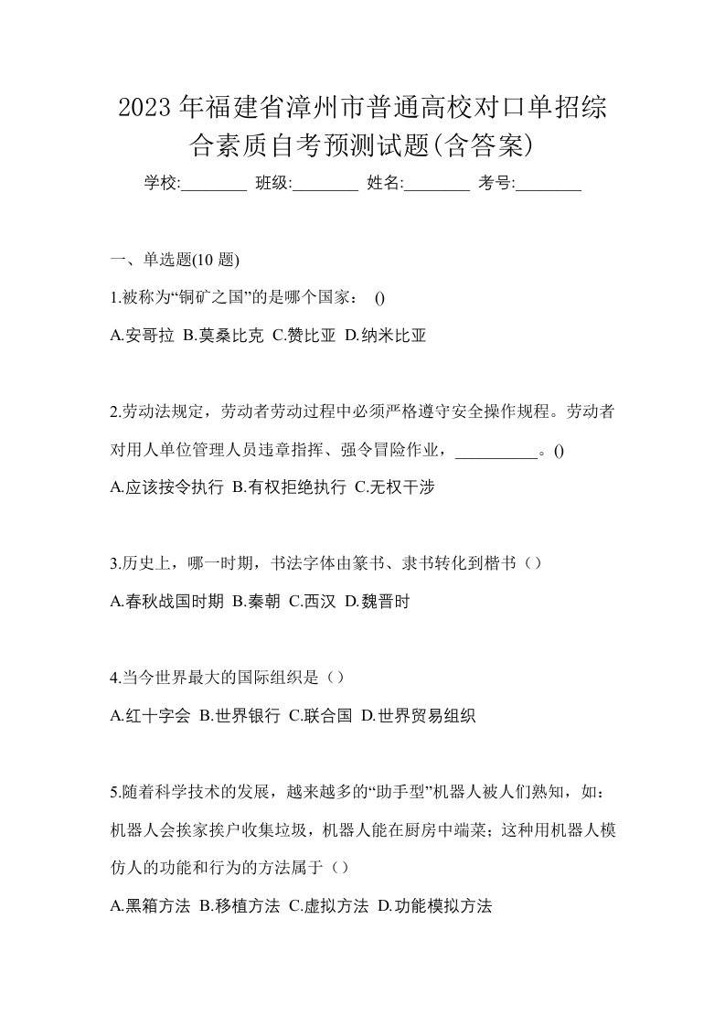 2023年福建省漳州市普通高校对口单招综合素质自考预测试题含答案