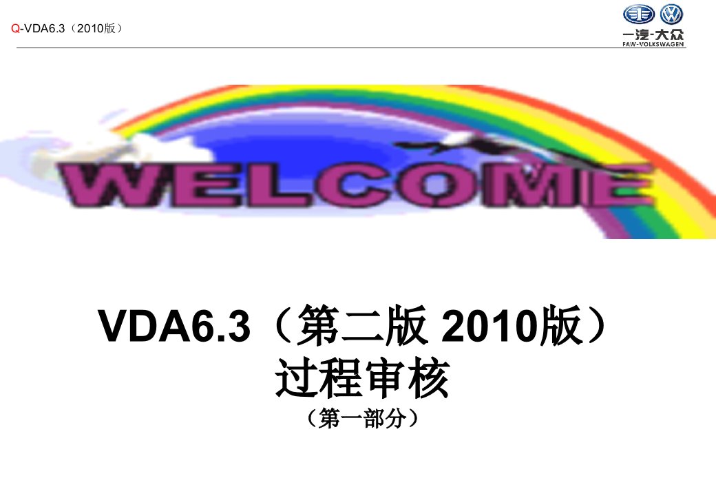 一汽大众汽车工业的质量管理认证和审核（VDA6.3-1-2010版）