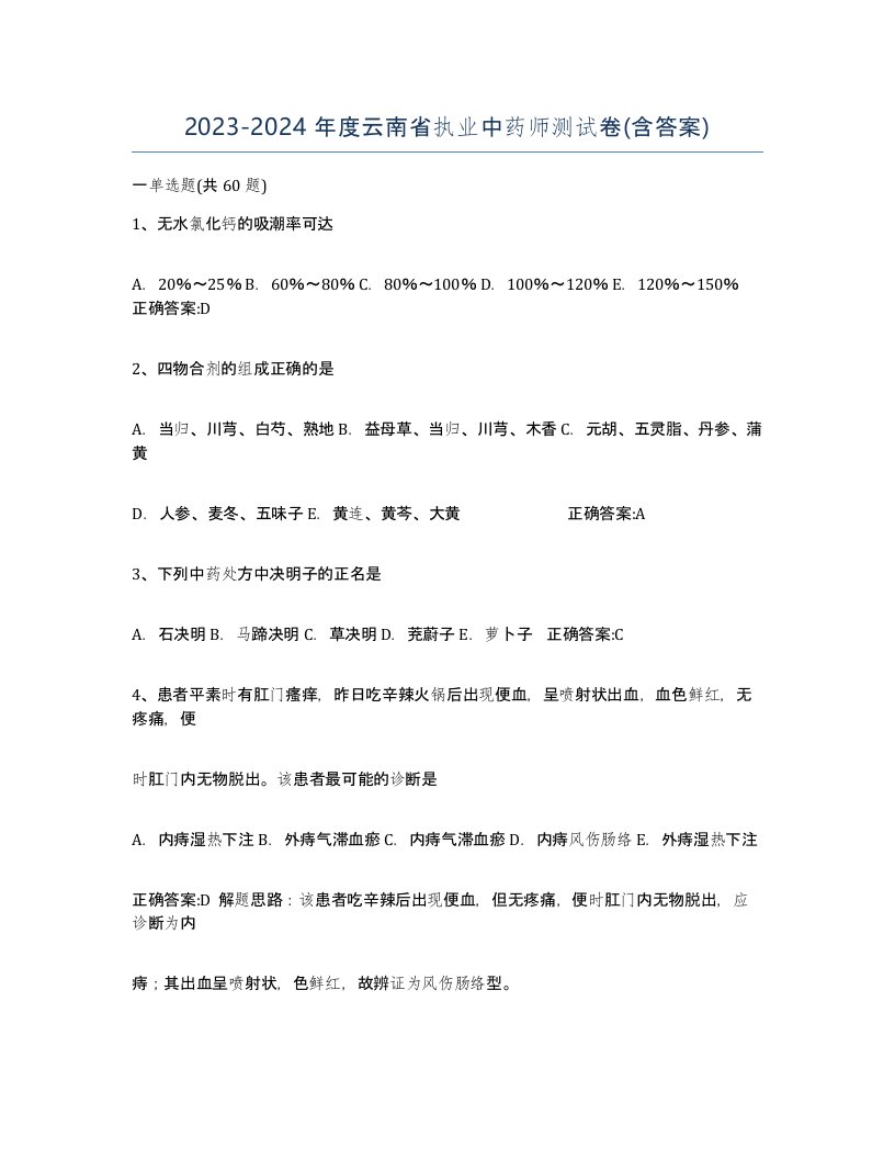 2023-2024年度云南省执业中药师测试卷含答案