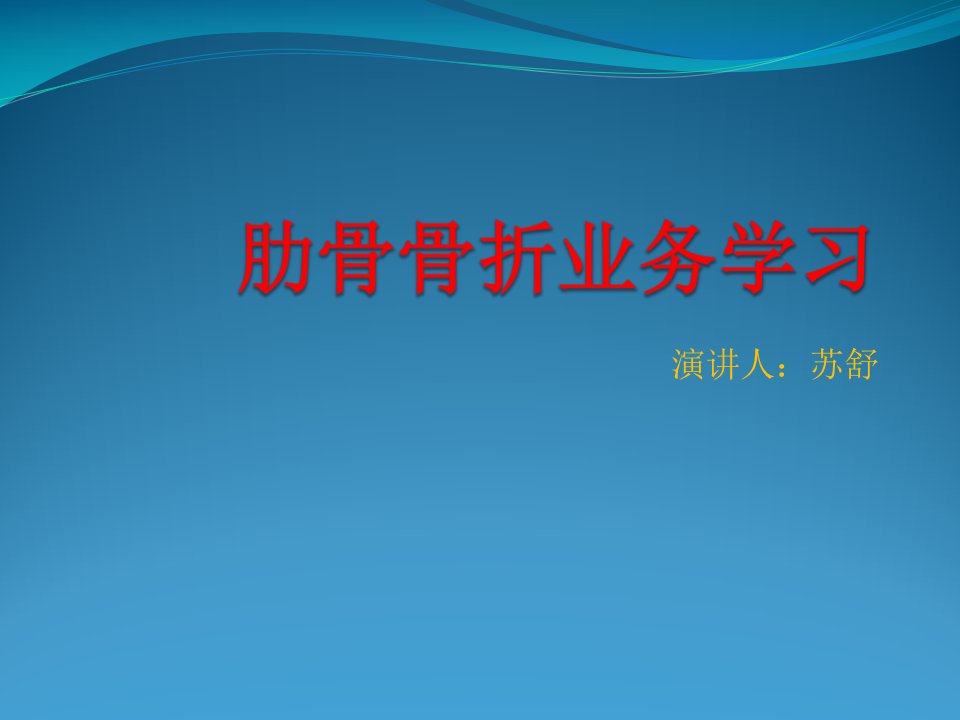 肋骨骨折病人的业务学习