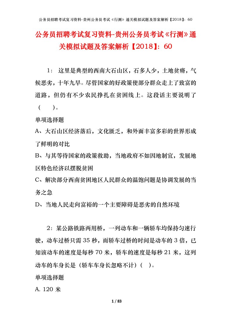 公务员招聘考试复习资料-贵州公务员考试行测通关模拟试题及答案解析201860_2