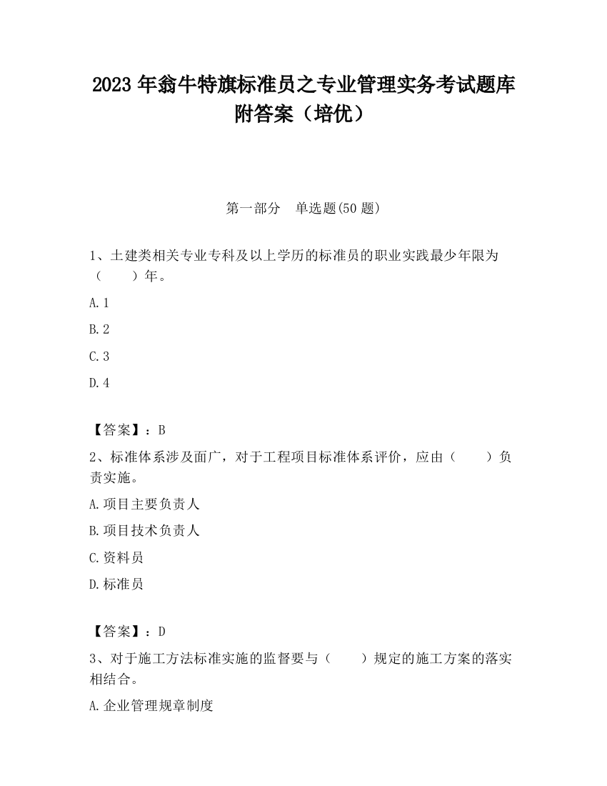 2023年翁牛特旗标准员之专业管理实务考试题库附答案（培优）