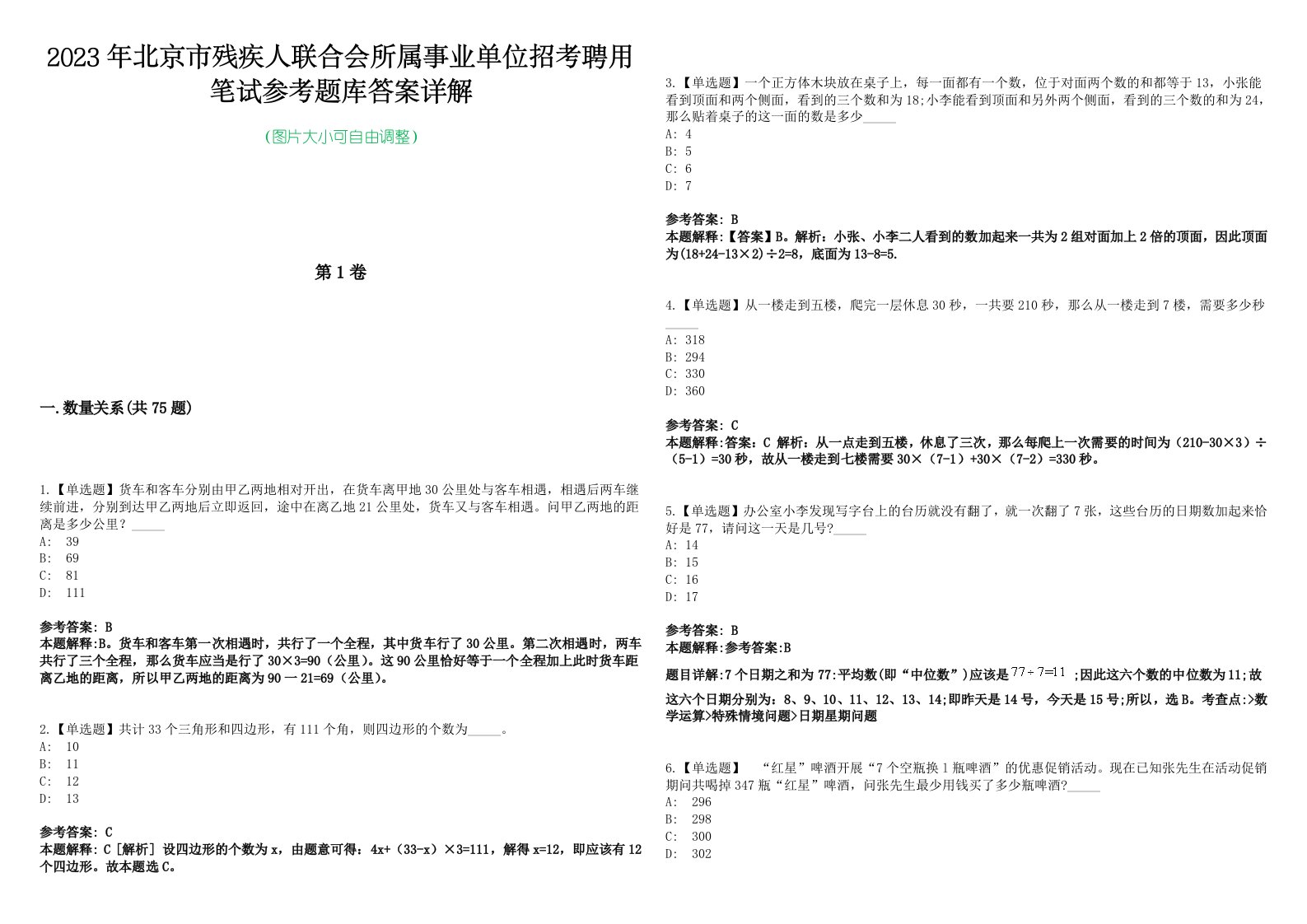 2023年北京市残疾人联合会所属事业单位招考聘用笔试参考题库答案详解