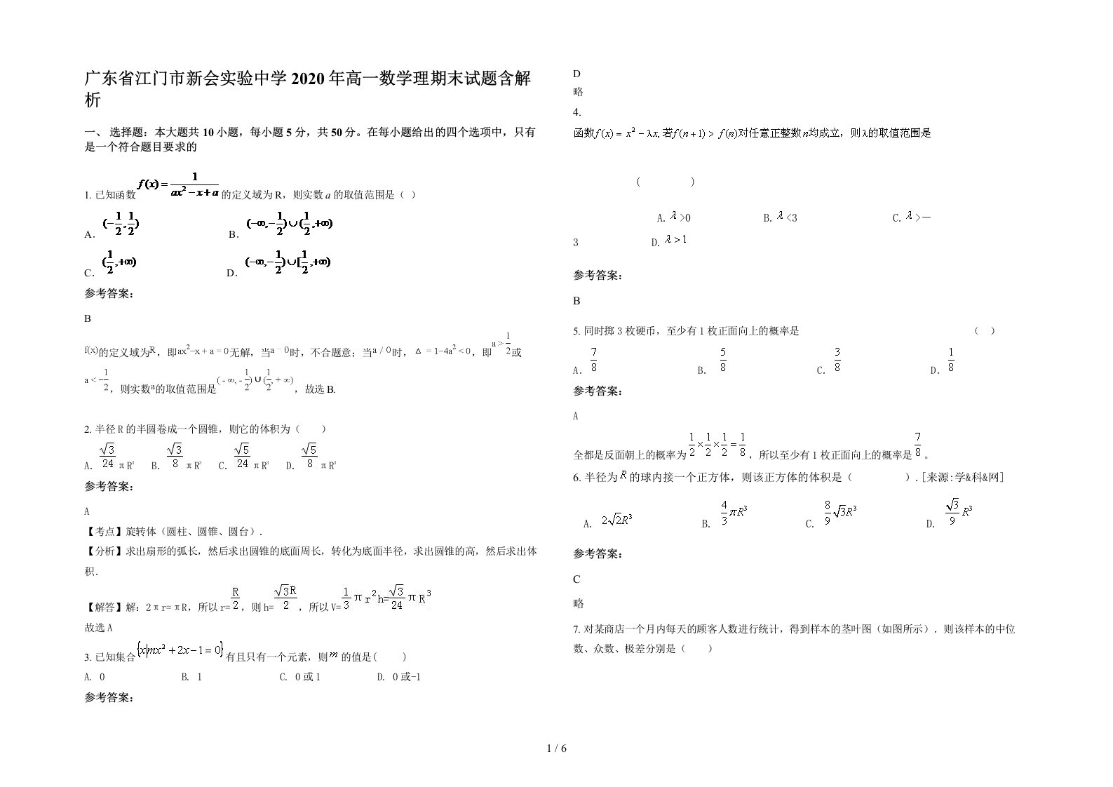 广东省江门市新会实验中学2020年高一数学理期末试题含解析