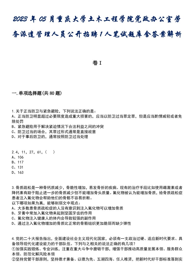 2023年05月重庆大学土木工程学院党政办公室劳务派遣管理人员公开招聘1人笔试题库含答案解析