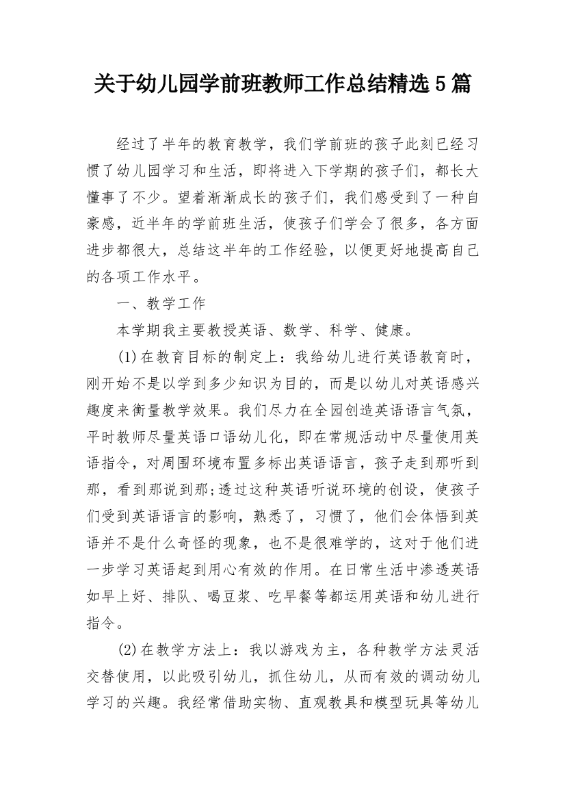 关于幼儿园学前班教师工作总结精选5篇