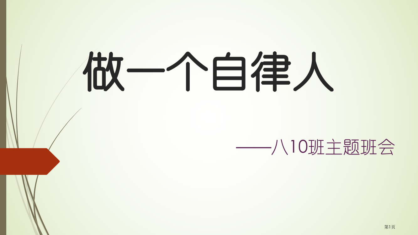 新版自律主题班会省公共课一等奖全国赛课获奖课件