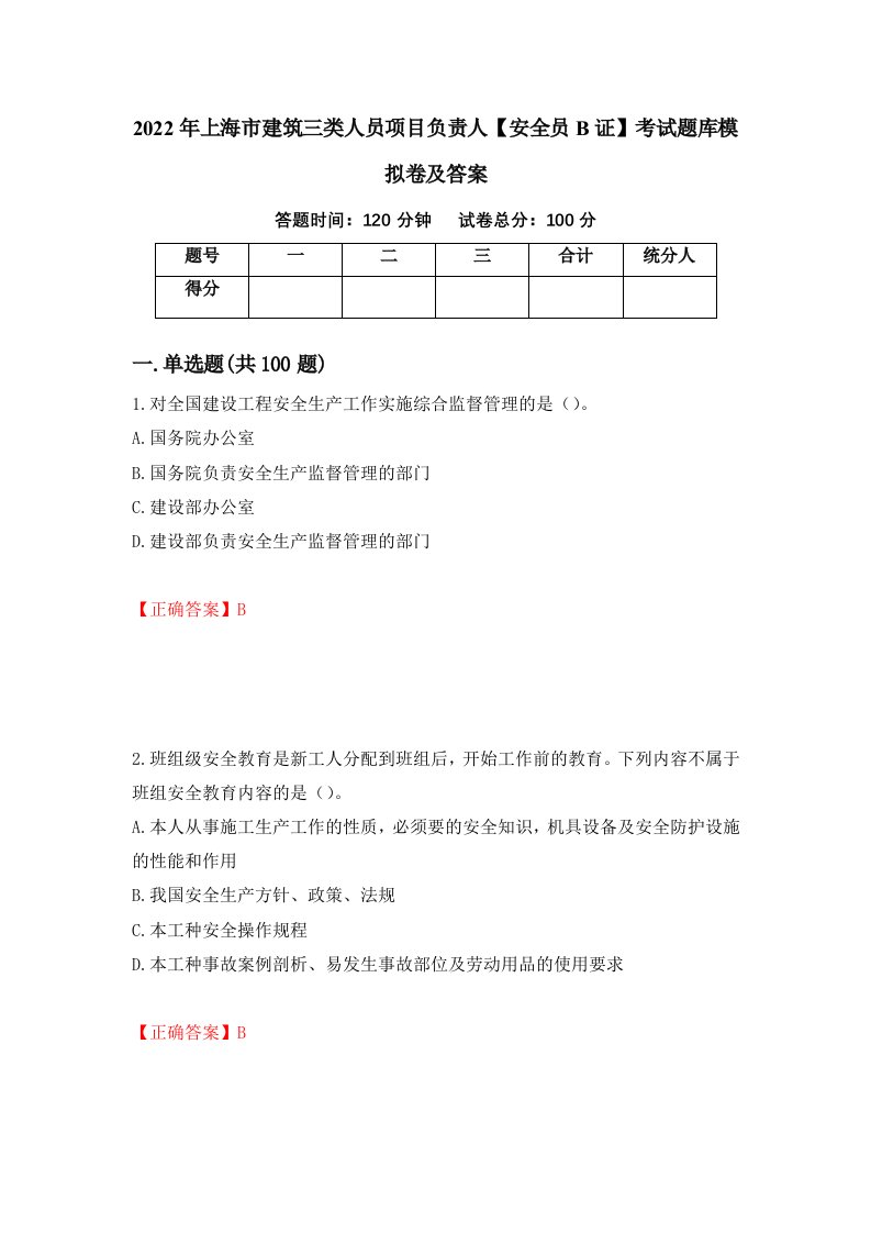 2022年上海市建筑三类人员项目负责人安全员B证考试题库模拟卷及答案22