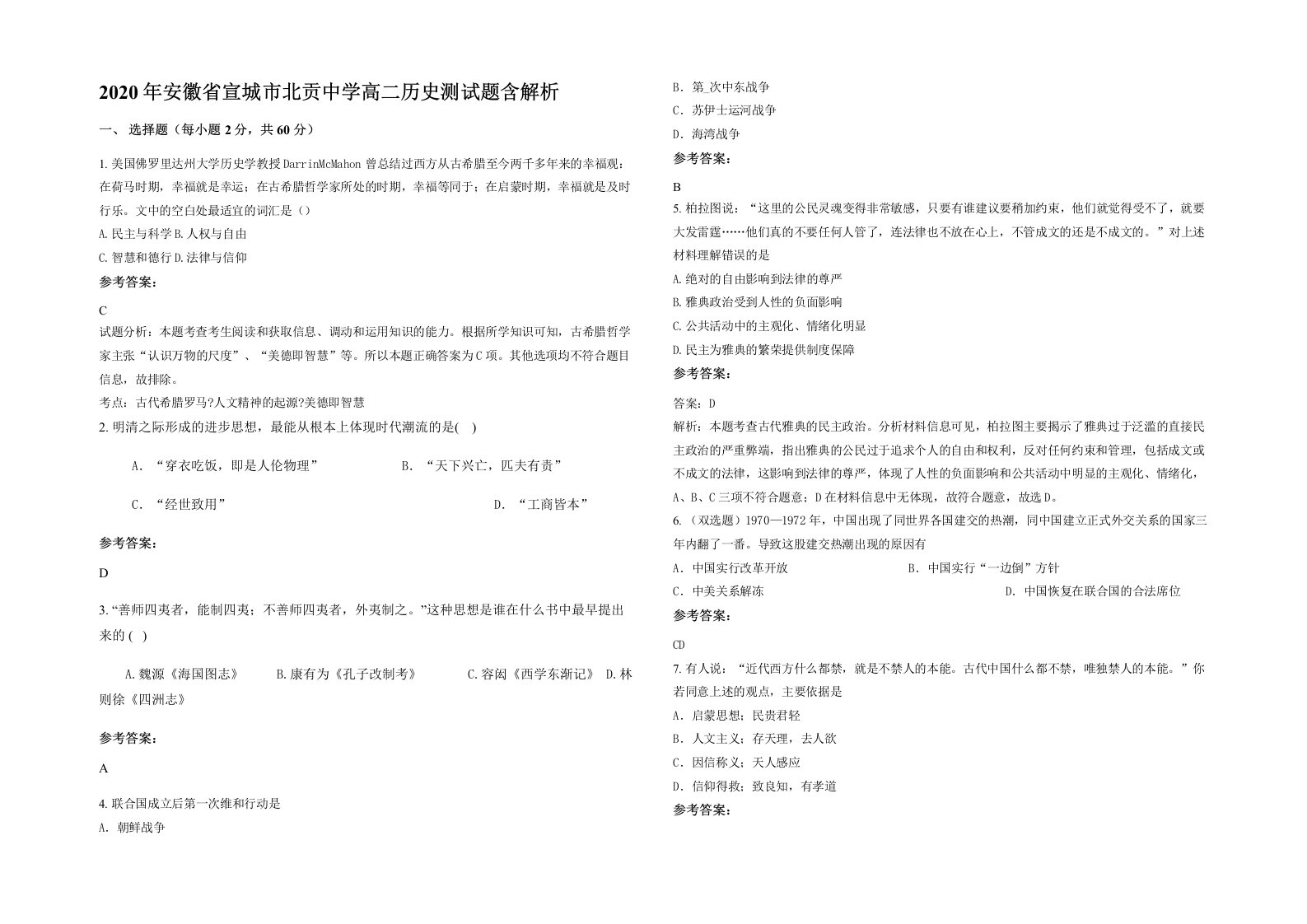 2020年安徽省宣城市北贡中学高二历史测试题含解析