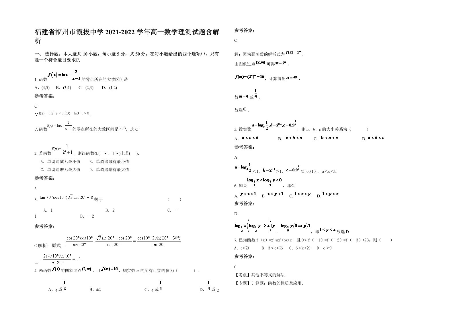 福建省福州市霞拔中学2021-2022学年高一数学理测试题含解析