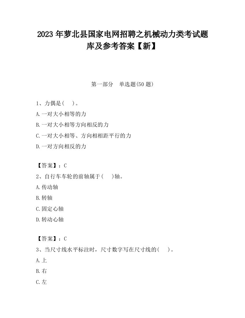 2023年萝北县国家电网招聘之机械动力类考试题库及参考答案【新】