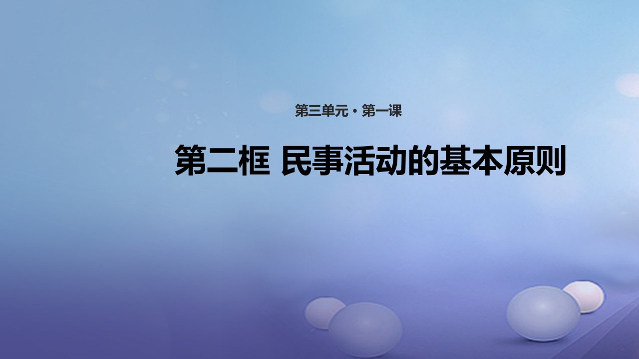 2023秋八年级道德与法治上册