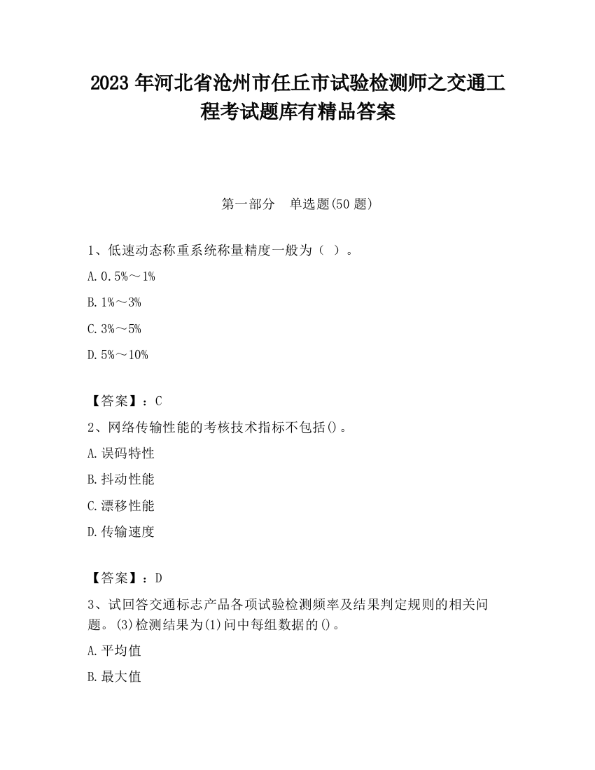 2023年河北省沧州市任丘市试验检测师之交通工程考试题库有精品答案