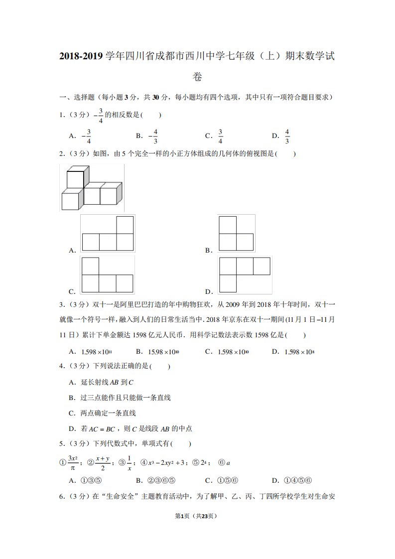 省成都市西川中学七年级(上)期末数学试卷(含答案和详细解析)