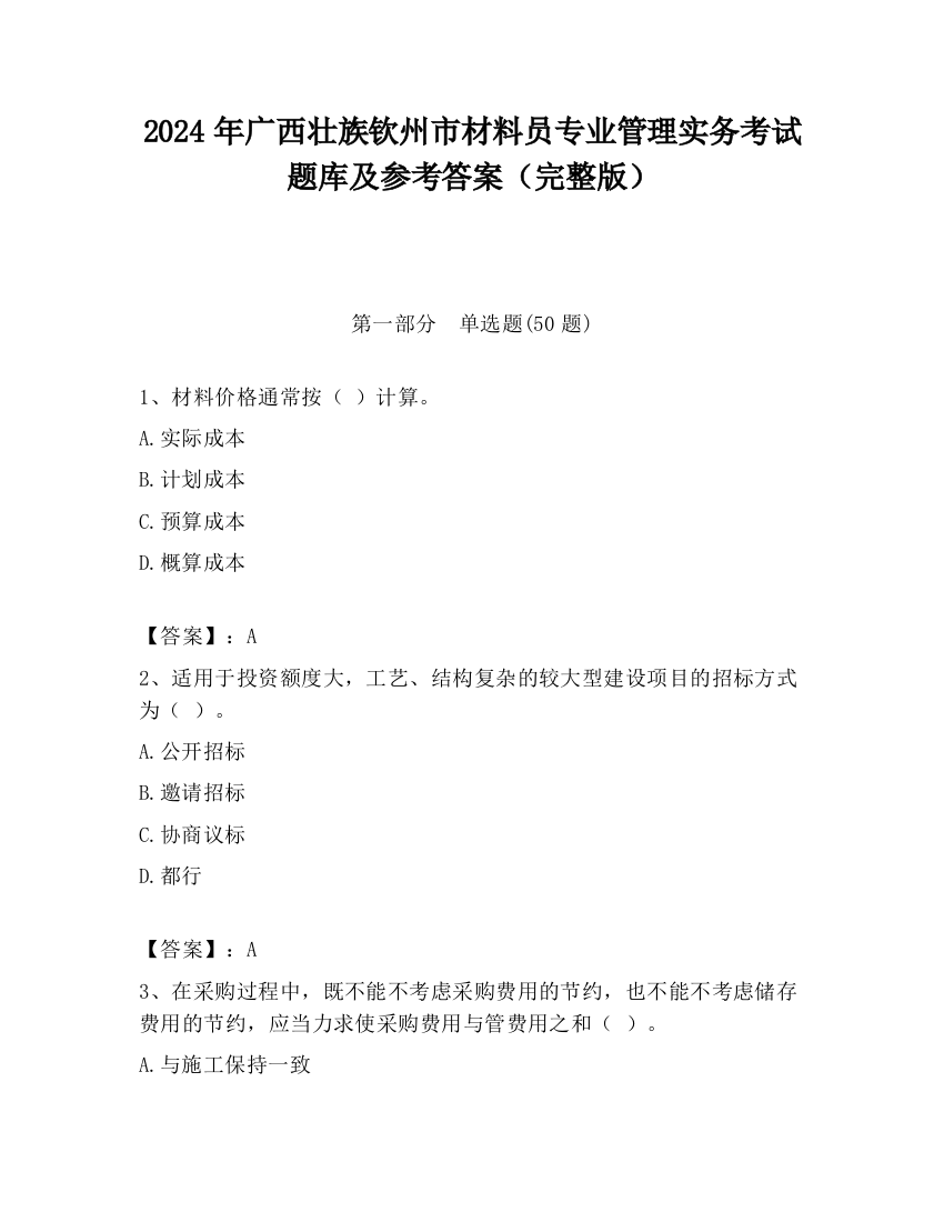 2024年广西壮族钦州市材料员专业管理实务考试题库及参考答案（完整版）