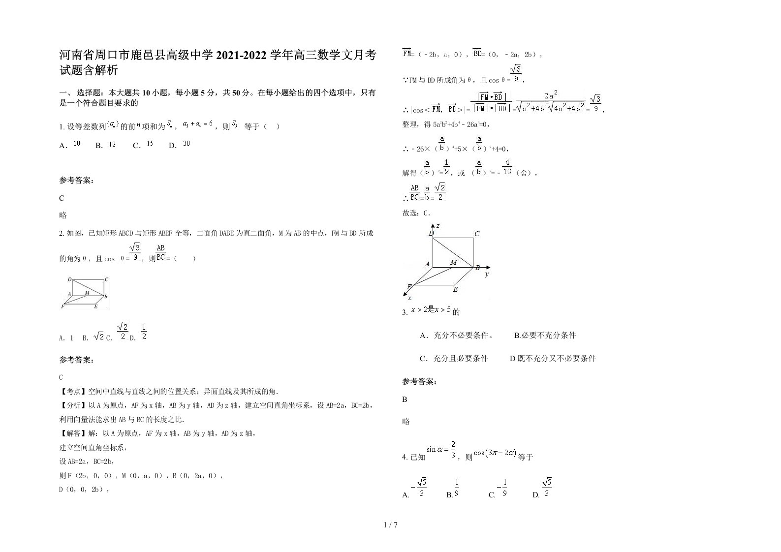 河南省周口市鹿邑县高级中学2021-2022学年高三数学文月考试题含解析