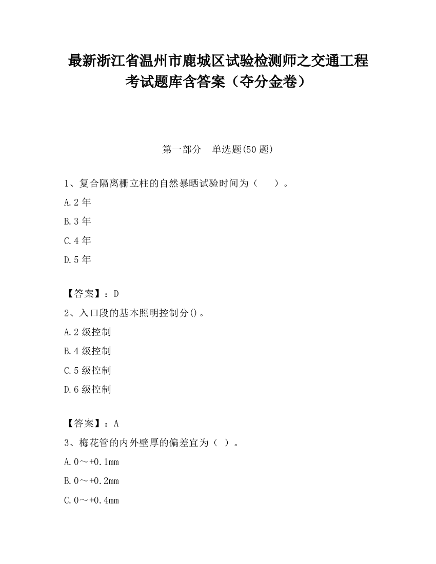 最新浙江省温州市鹿城区试验检测师之交通工程考试题库含答案（夺分金卷）