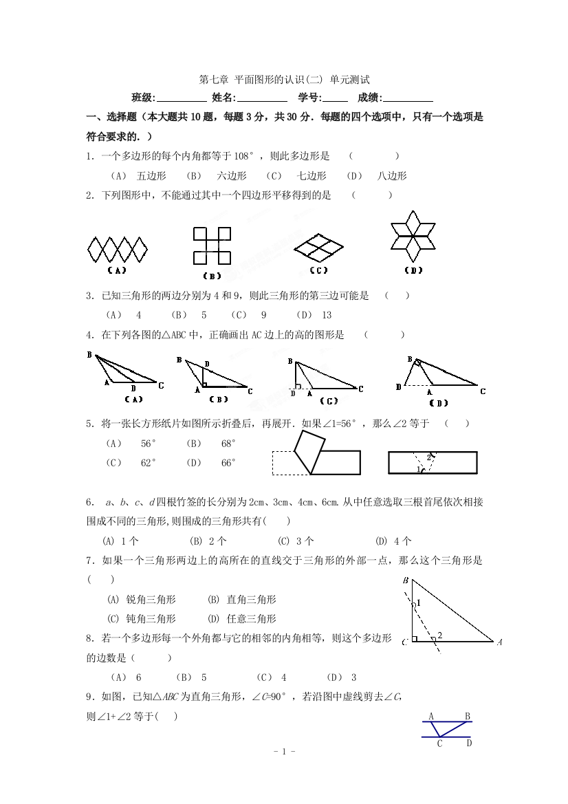 【小学中学教育精选】江苏省大丰市万盈二中苏科版七下数学第7章《平面图形的认识（二）》单元测试题