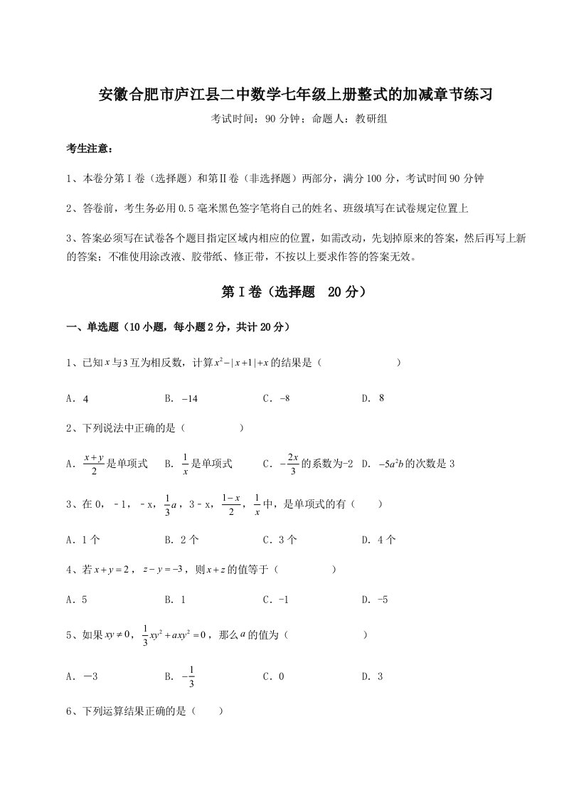 考点攻克安徽合肥市庐江县二中数学七年级上册整式的加减章节练习试题（含答案解析）