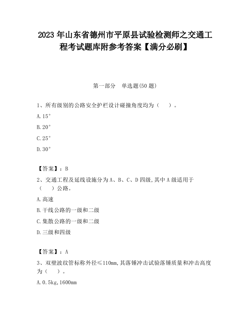 2023年山东省德州市平原县试验检测师之交通工程考试题库附参考答案【满分必刷】