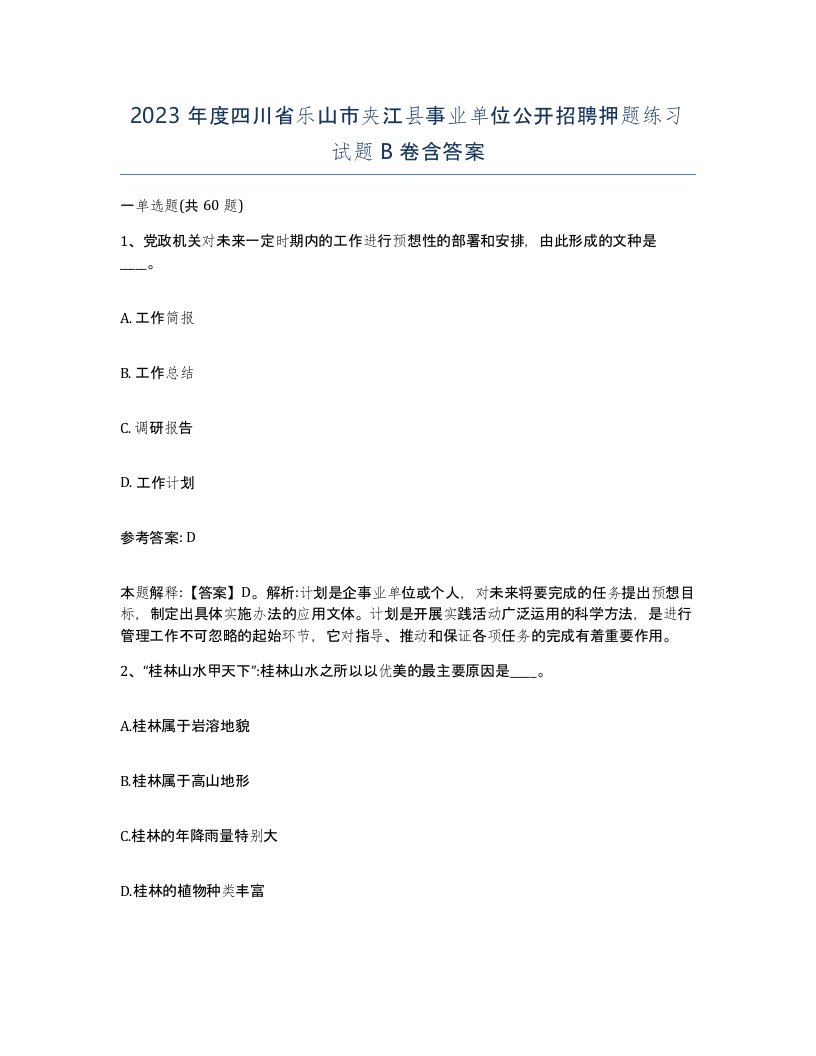 2023年度四川省乐山市夹江县事业单位公开招聘押题练习试题B卷含答案