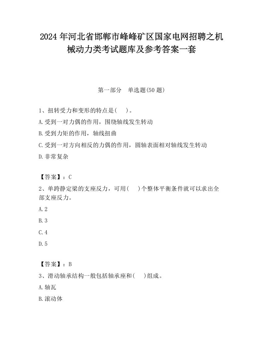 2024年河北省邯郸市峰峰矿区国家电网招聘之机械动力类考试题库及参考答案一套