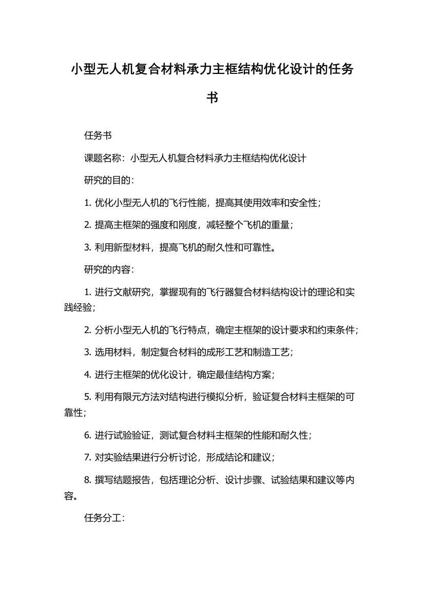 小型无人机复合材料承力主框结构优化设计的任务书