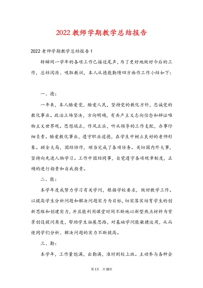 2022教师学期教学总结报告