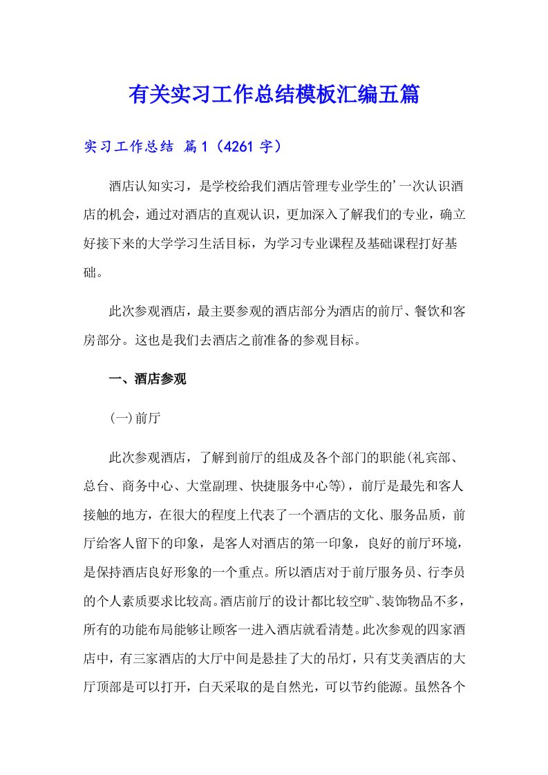 有关实习工作总结模板汇编五篇