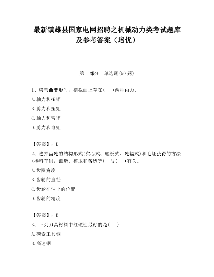 最新镇雄县国家电网招聘之机械动力类考试题库及参考答案（培优）