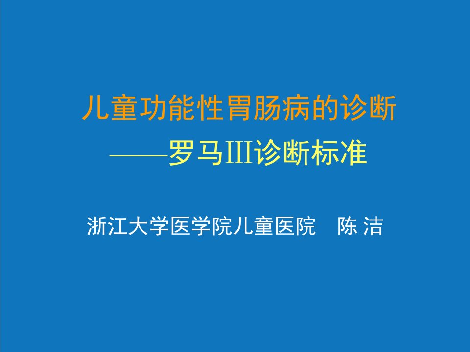 企业诊断-儿童功能性胃肠病的诊断——罗马Ⅲ诊断标准