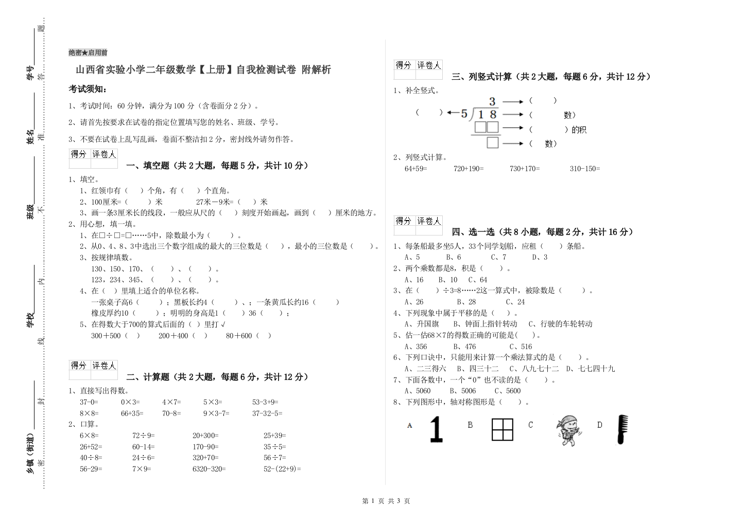 山西省实验小学二年级数学【上册】自我检测试卷-附解析