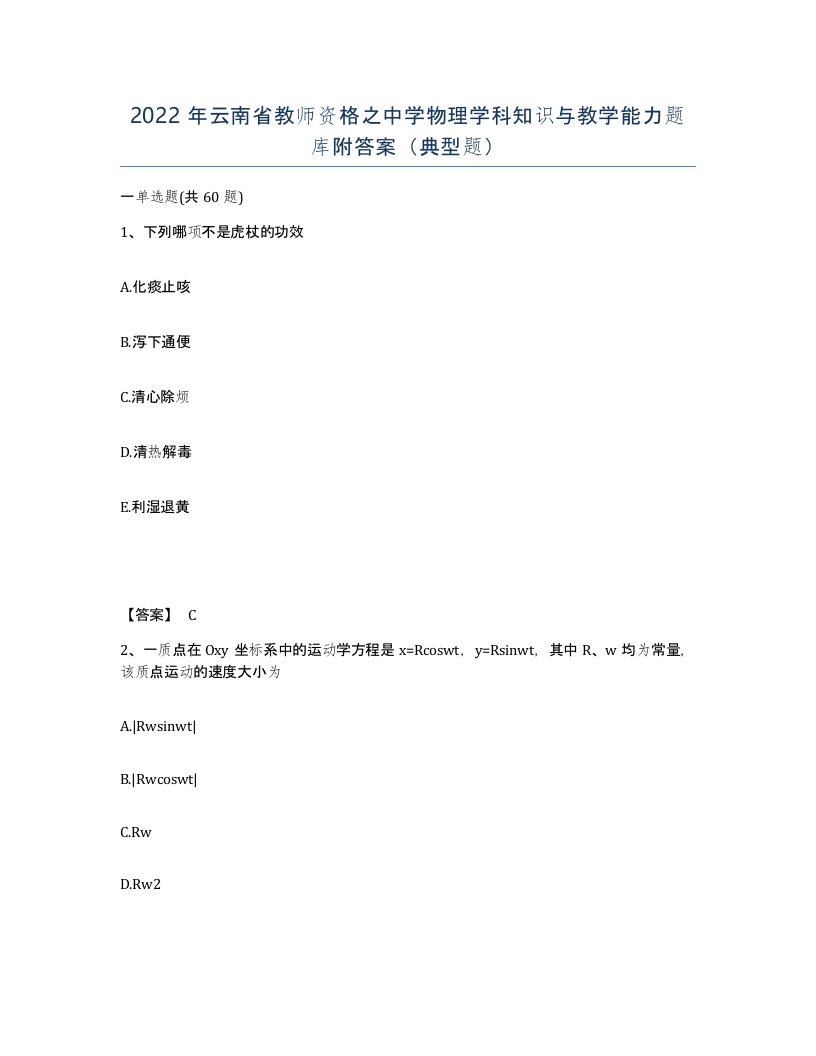 2022年云南省教师资格之中学物理学科知识与教学能力题库附答案典型题