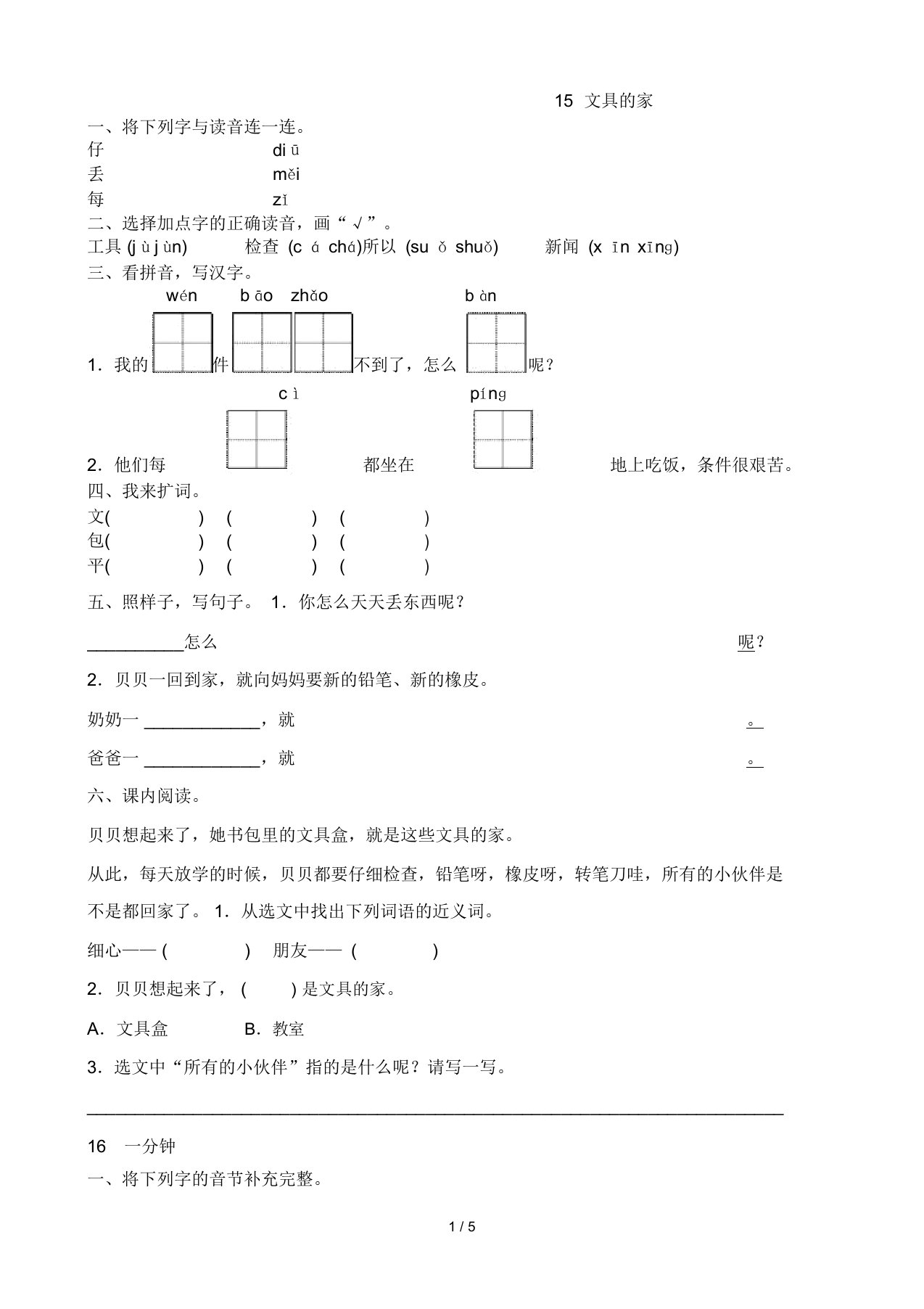 (部编)人教版一级下册语文课练习题