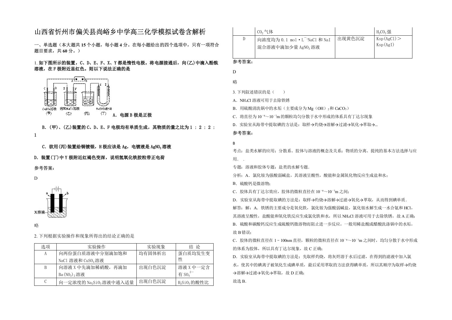 山西省忻州市偏关县尚峪乡中学高三化学模拟试卷含解析