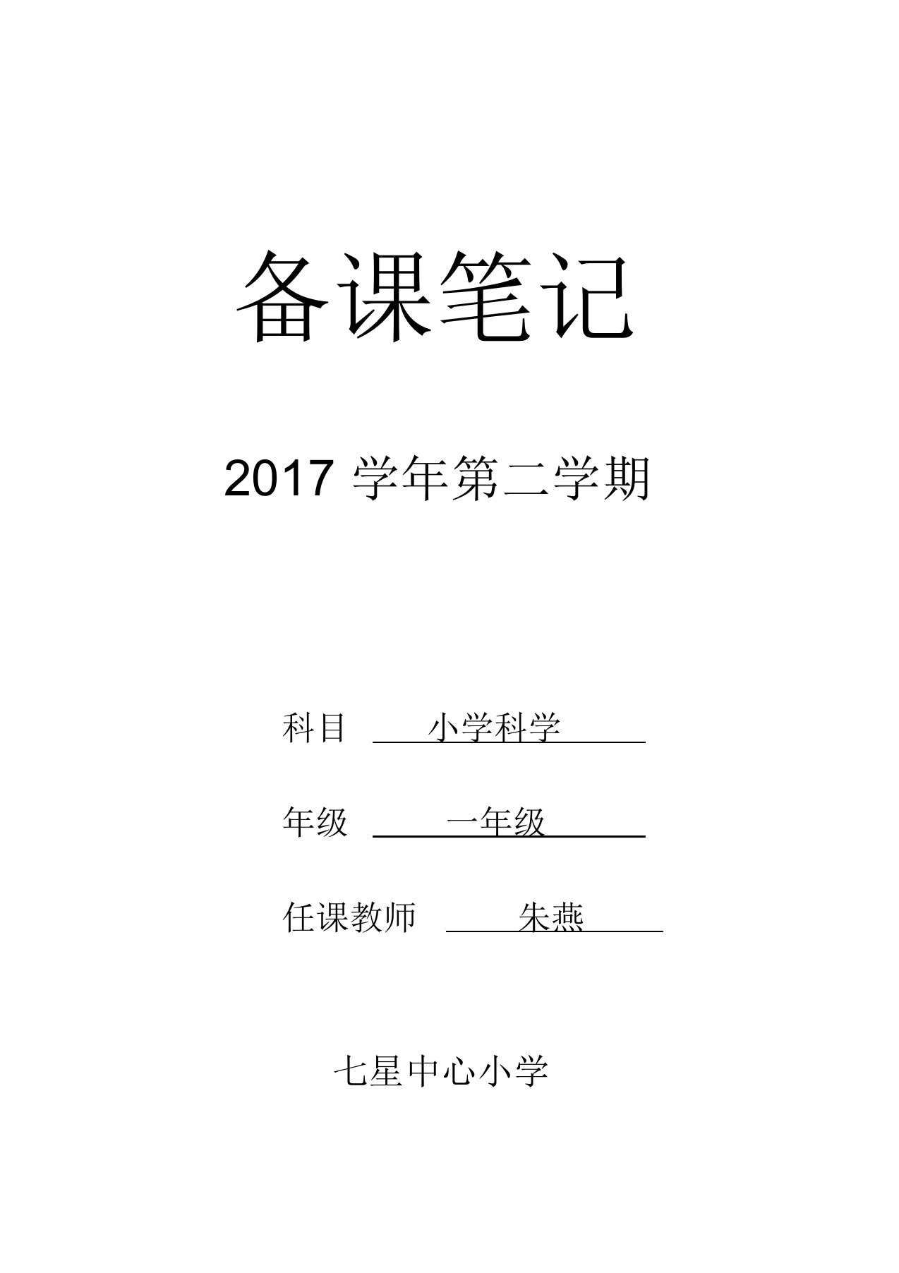 教科版科学一年级下教学计划、进度