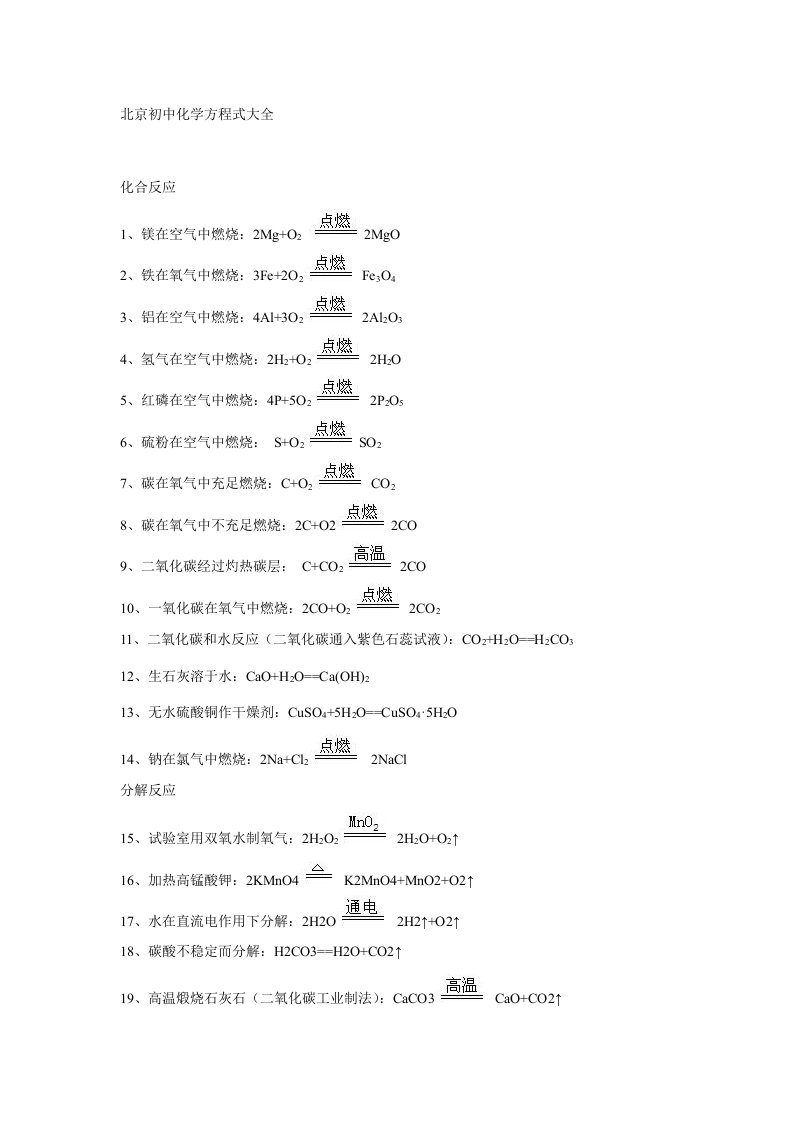 北京初中化学方程式大全样稿