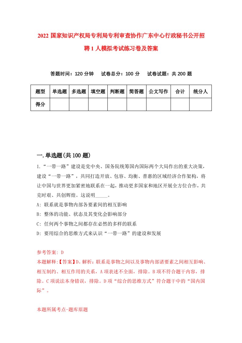 2022国家知识产权局专利局专利审查协作广东中心行政秘书公开招聘1人模拟考试练习卷及答案第5期