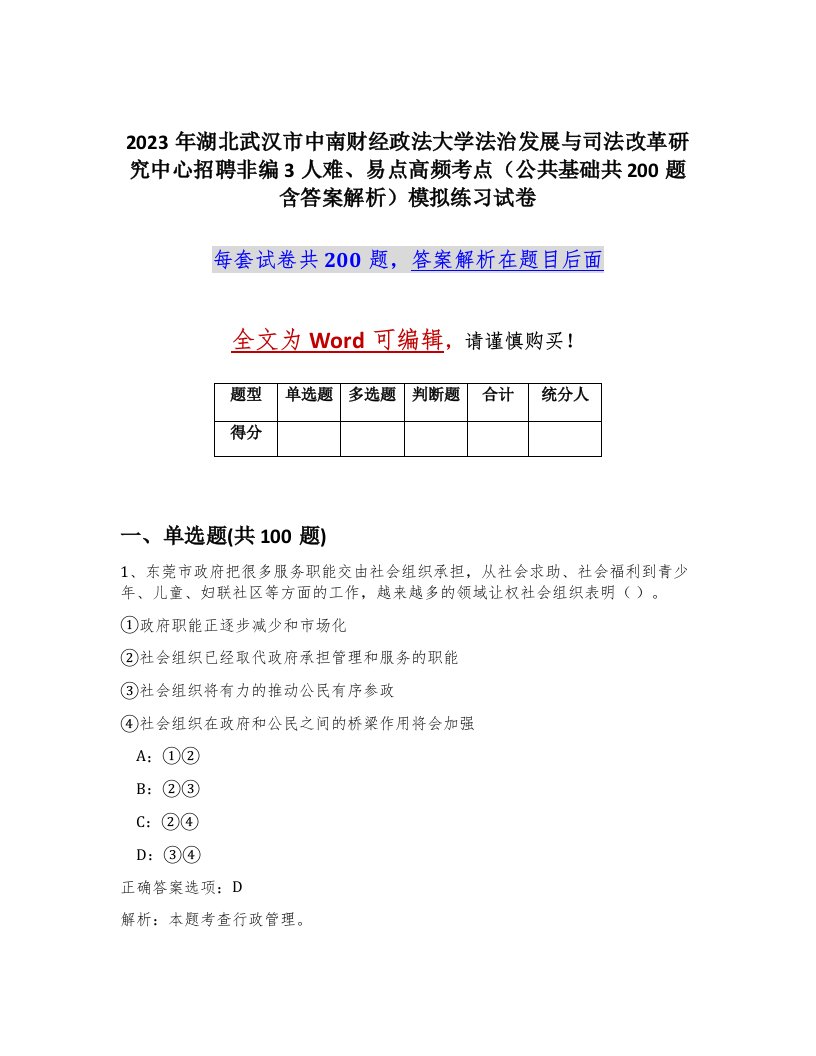 2023年湖北武汉市中南财经政法大学法治发展与司法改革研究中心招聘非编3人难易点高频考点公共基础共200题含答案解析模拟练习试卷