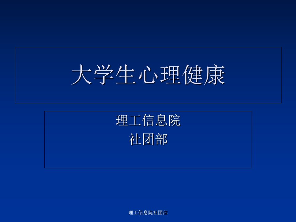 大学生心理健康活动PPT