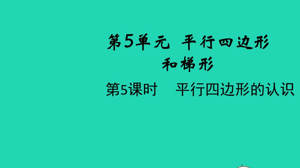 2021秋四年级数学上册第5单元平行四边形和梯形第5课时平行四边形的认识课件新人教版