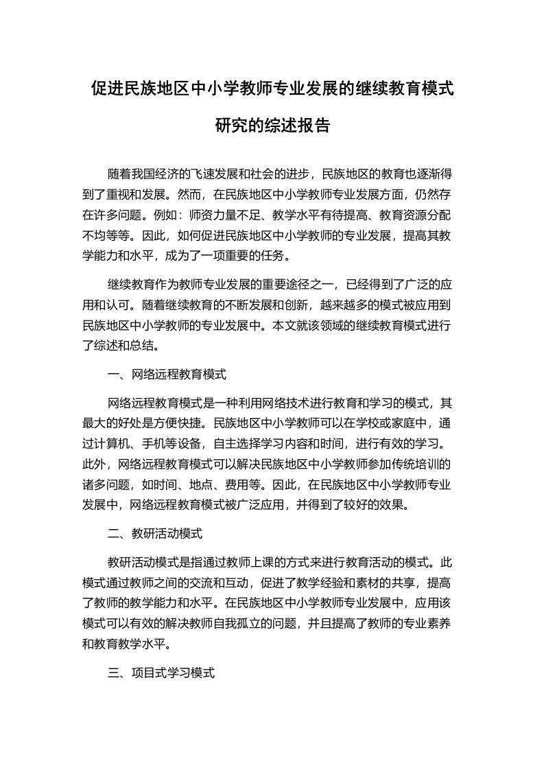 促进民族地区中小学教师专业发展的继续教育模式研究的综述报告