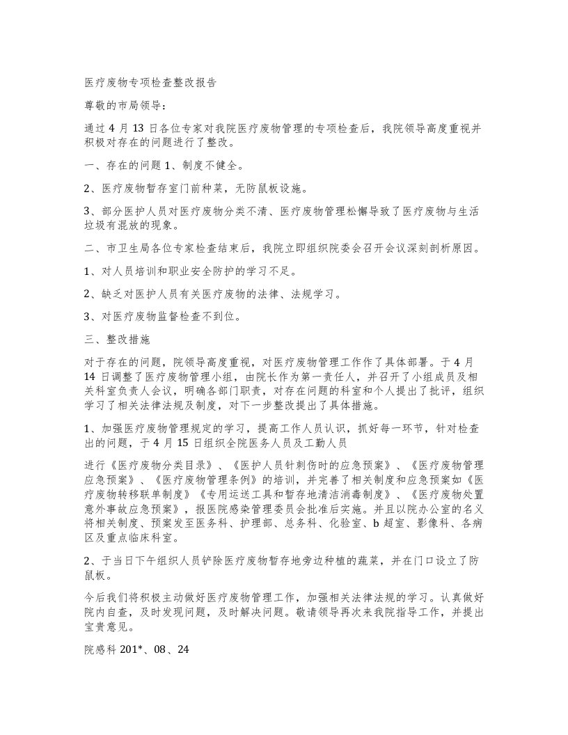 医疗废物专项检查整改报告