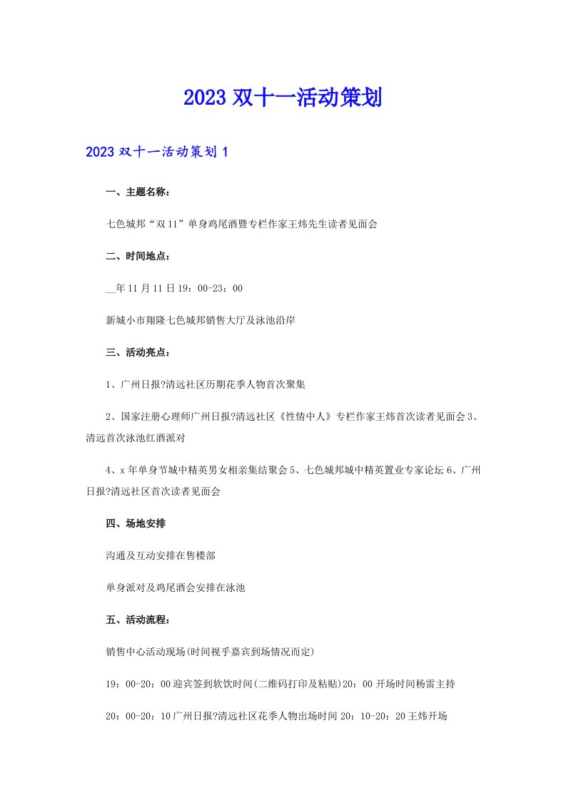 【精选】2023双十一活动策划