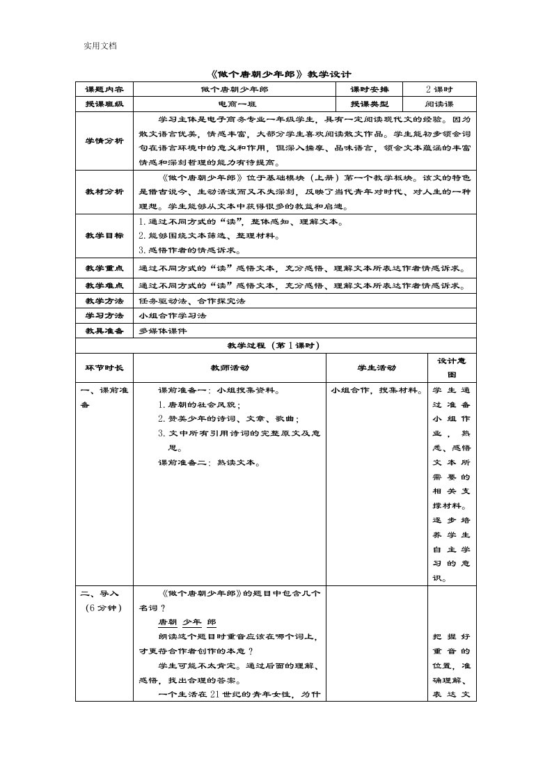 4《做个唐朝少年郎》教学设计课题