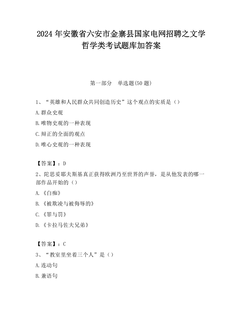 2024年安徽省六安市金寨县国家电网招聘之文学哲学类考试题库加答案