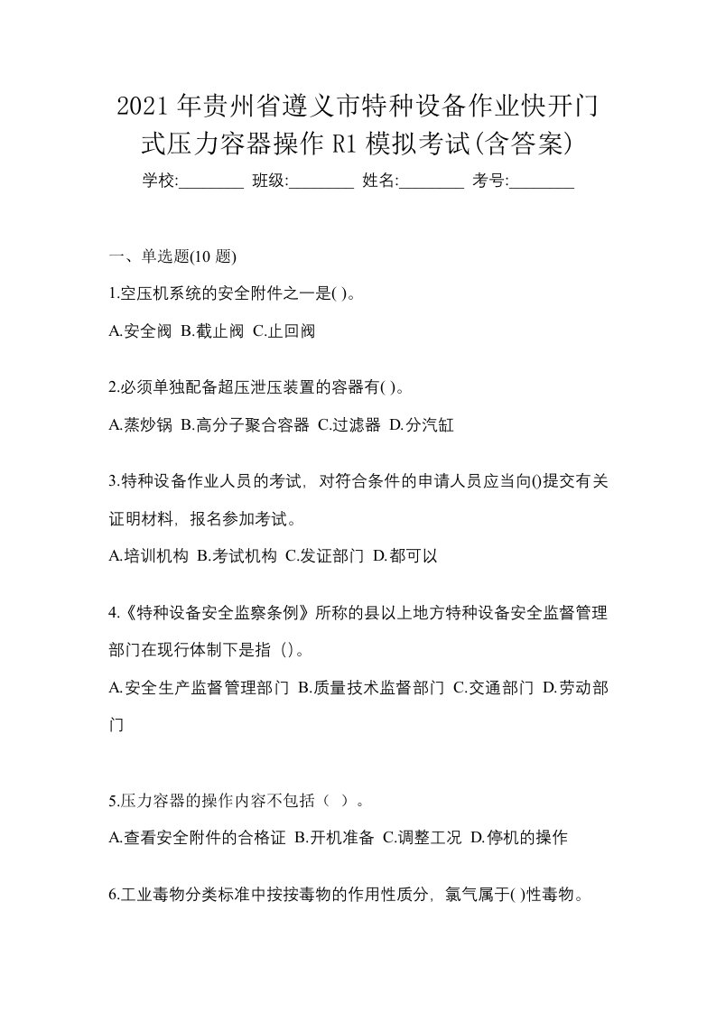 2021年贵州省遵义市特种设备作业快开门式压力容器操作R1模拟考试含答案