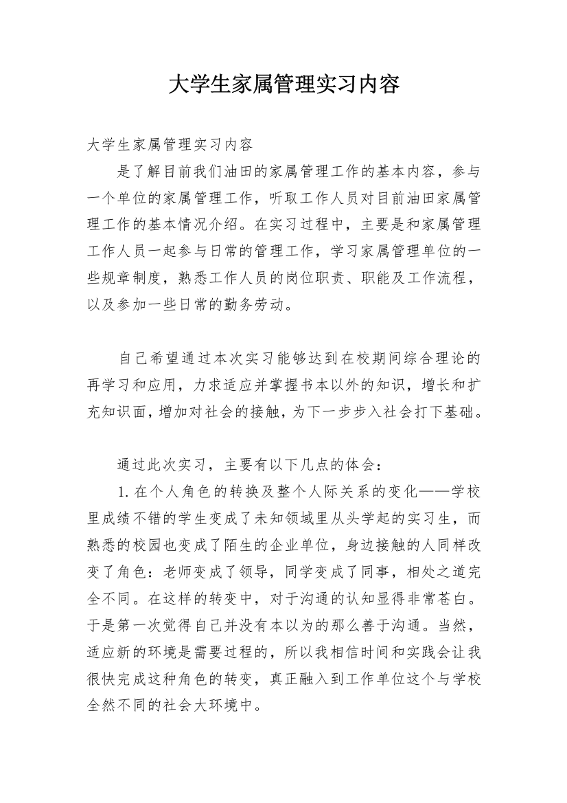 大学生家属管理实习内容