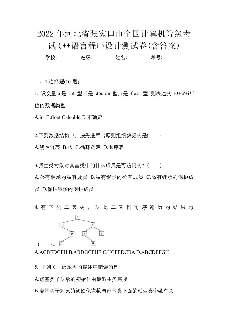 2022年河北省张家口市全国计算机等级考试C语言程序设计测试卷含答案